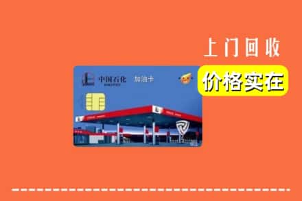 咸宁赤壁市回收加油卡