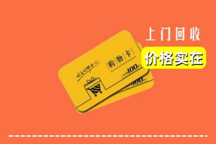 咸宁赤壁市回收购物卡